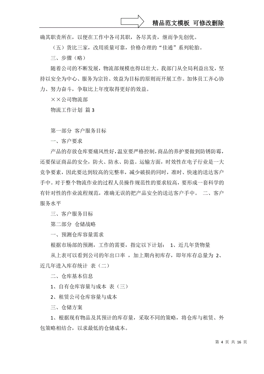 2022年物流工作计划范文汇编8篇_第4页