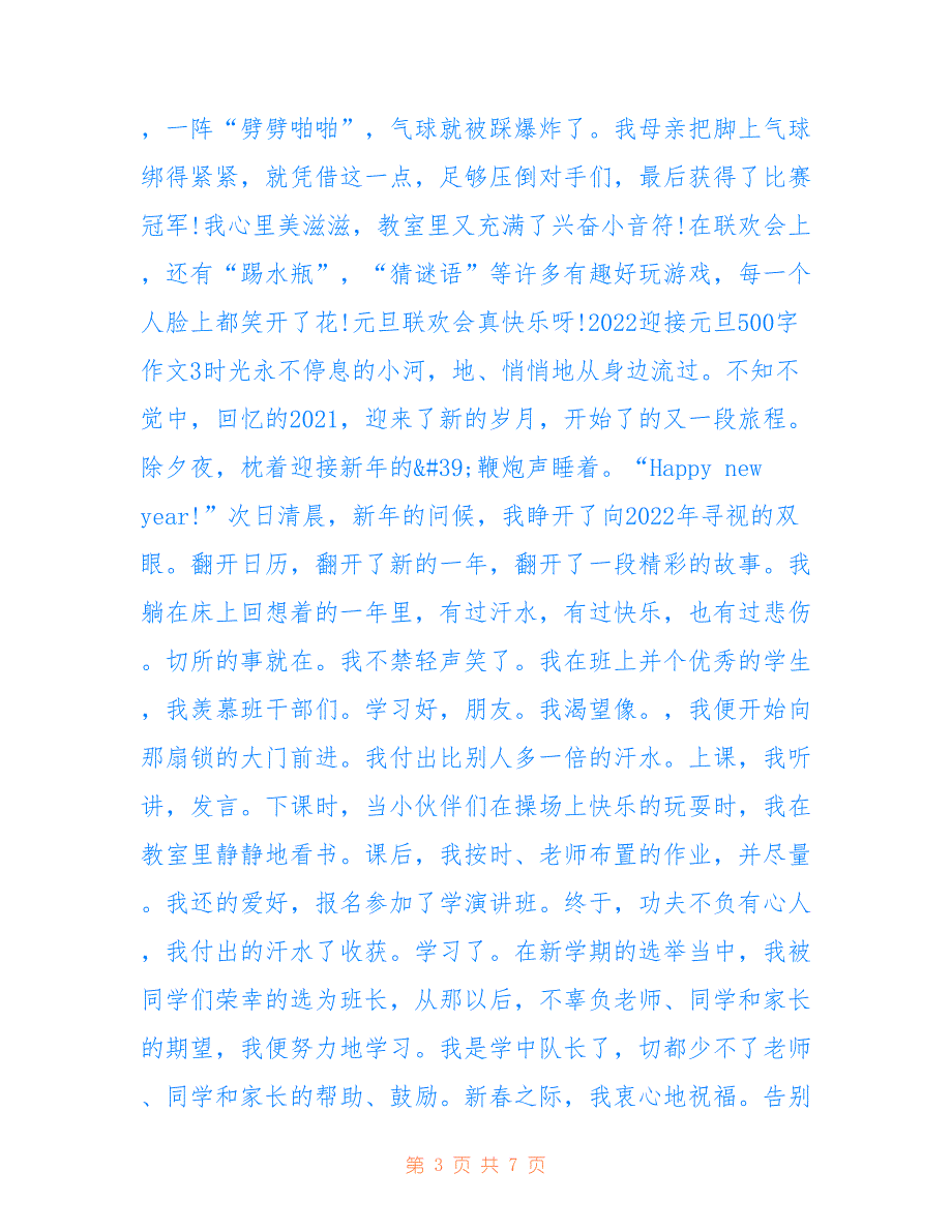 最新2022迎接元旦500字作文6篇_第3页