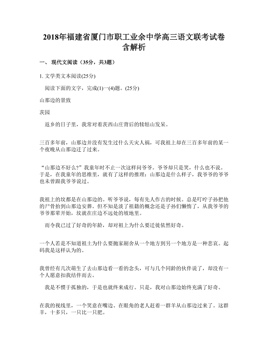 2018年福建省厦门市职工业余中学高三语文联考试卷含解析_第1页