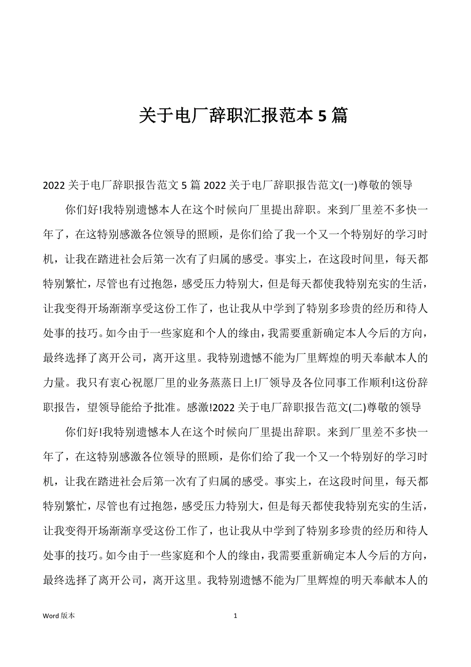 关于电厂辞职汇报范本5篇_第1页