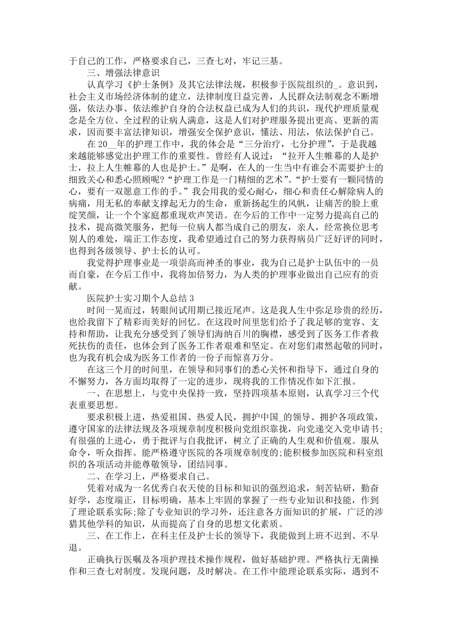 医院护士实习期个人总结5篇_第4页