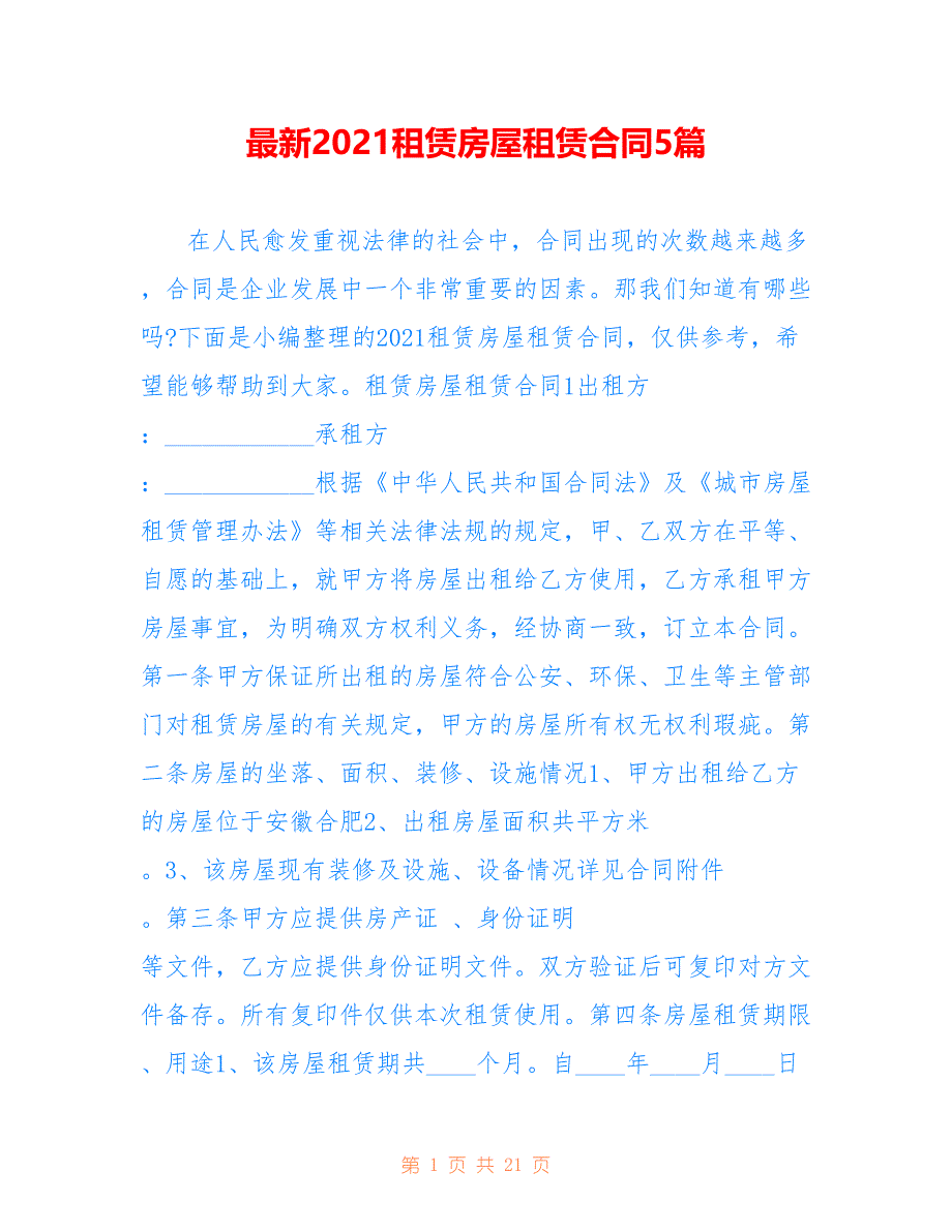 最新2021租赁房屋租赁合同5篇_第1页