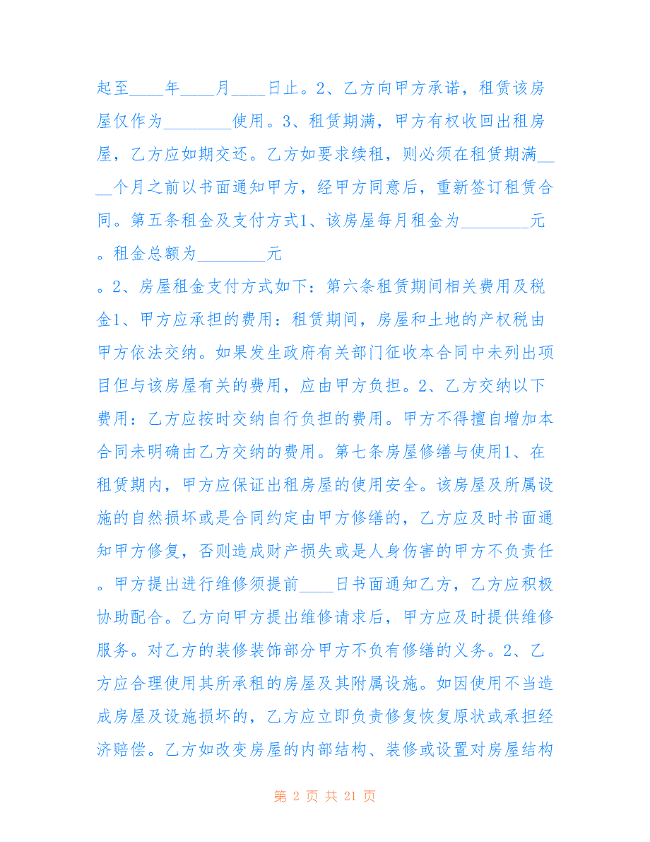 最新2021租赁房屋租赁合同5篇_第2页