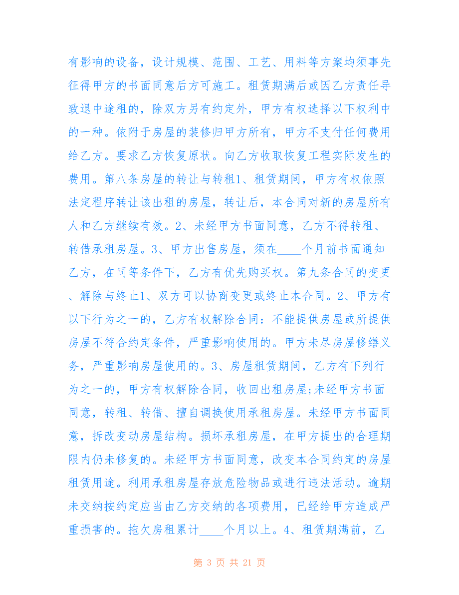 最新2021租赁房屋租赁合同5篇_第3页