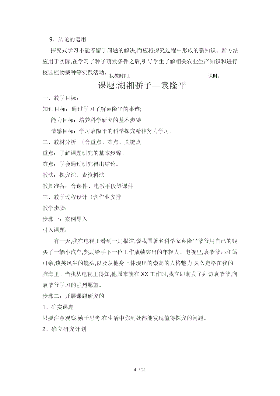 设计研究性学习教学案湘教版_第4页