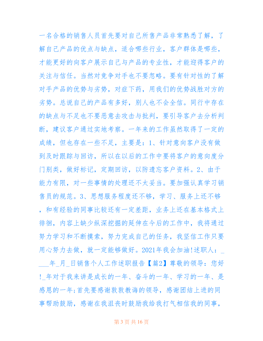 最新2022最新销售个人工作述职报告大全_第3页