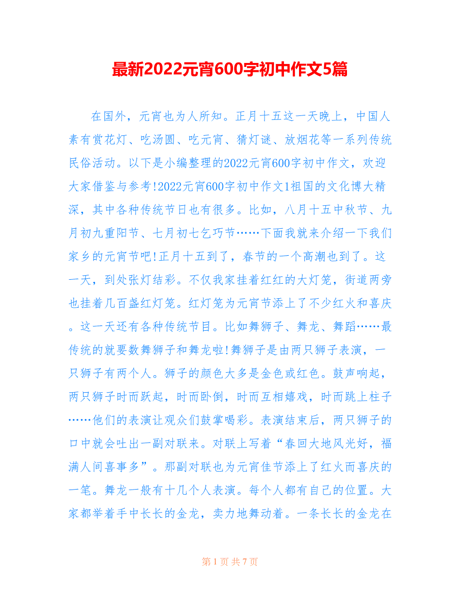 最新2022元宵600字初中作文5篇_第1页