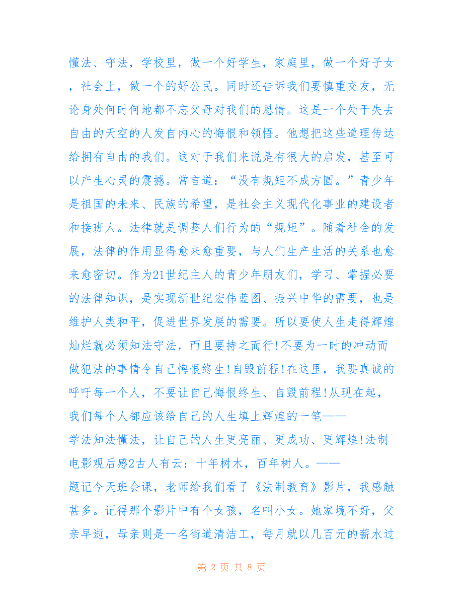 最新2021观看法制电影观后感_第2页