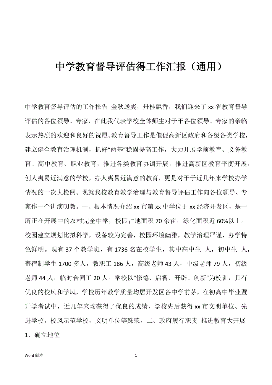 中学教育督导评估得工作汇报（通用）_第1页