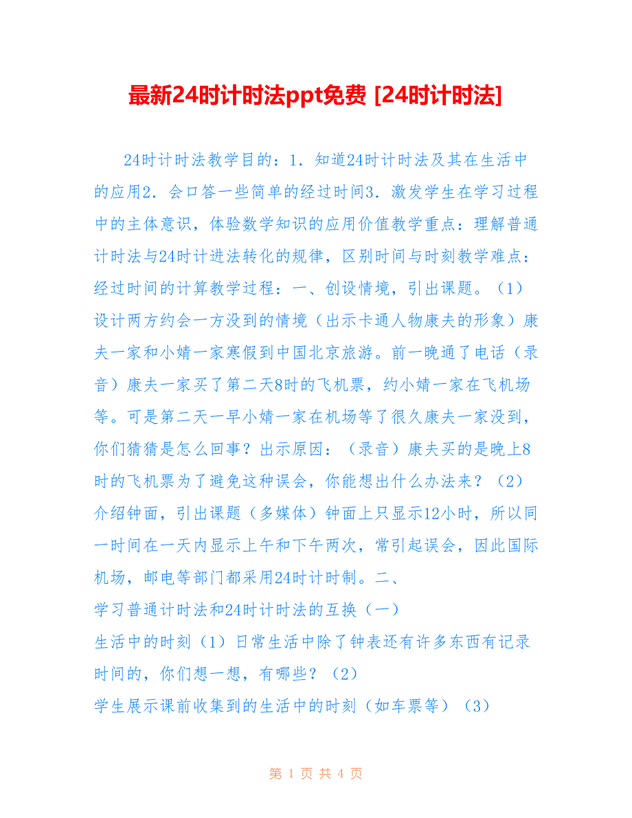 最新24时计时法ppt [24时计时法]_第1页