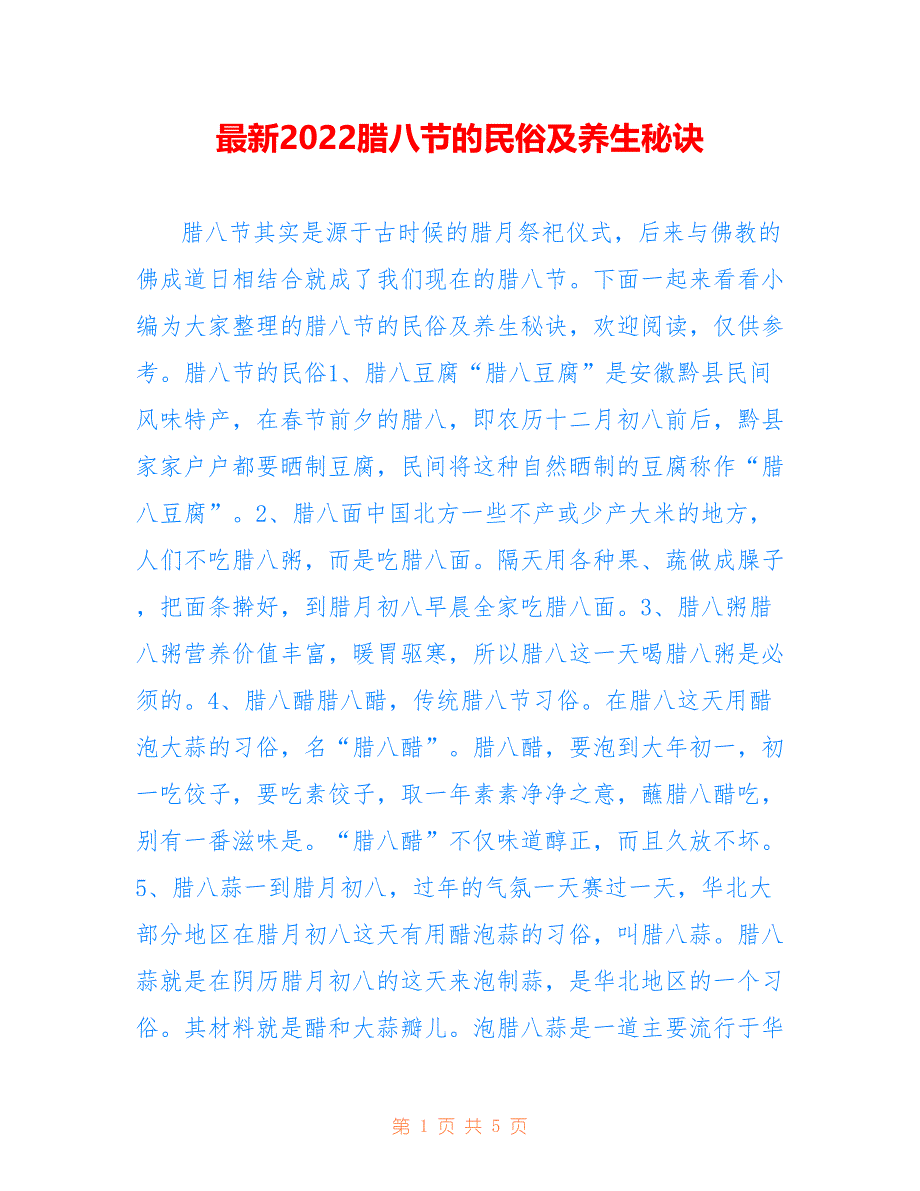 最新2022腊八节的民俗及养生秘诀_第1页