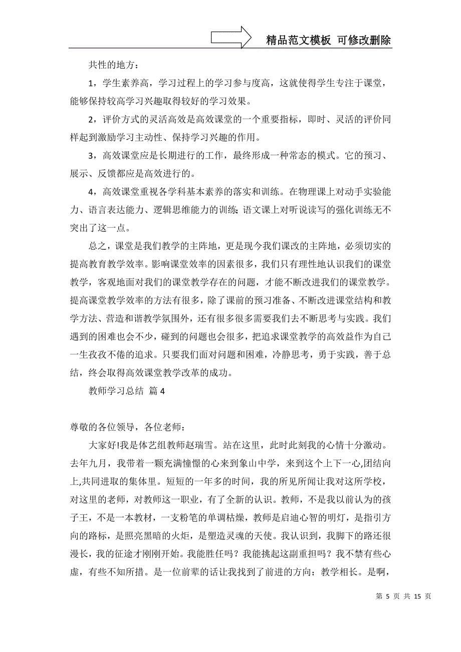 教师学习总结范文九篇_第5页