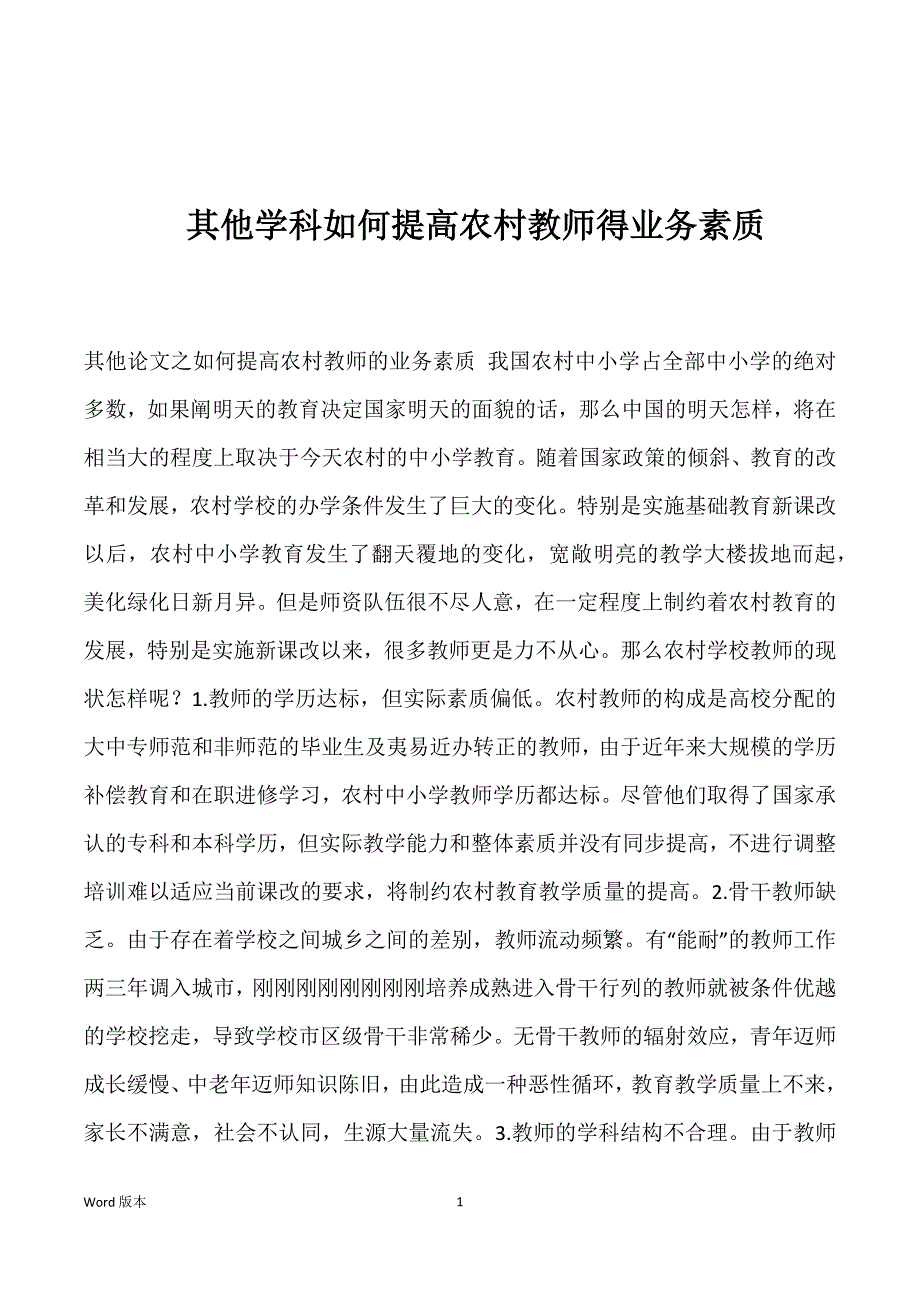 其他学科如何提高农村教师得业务素质_第1页