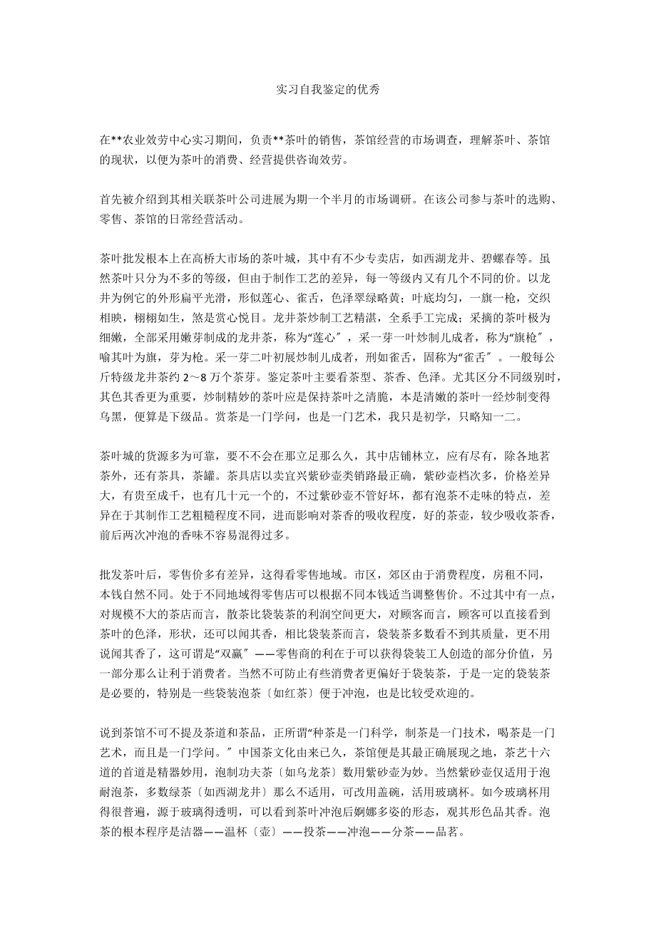 实习自我鉴定的优秀_第1页