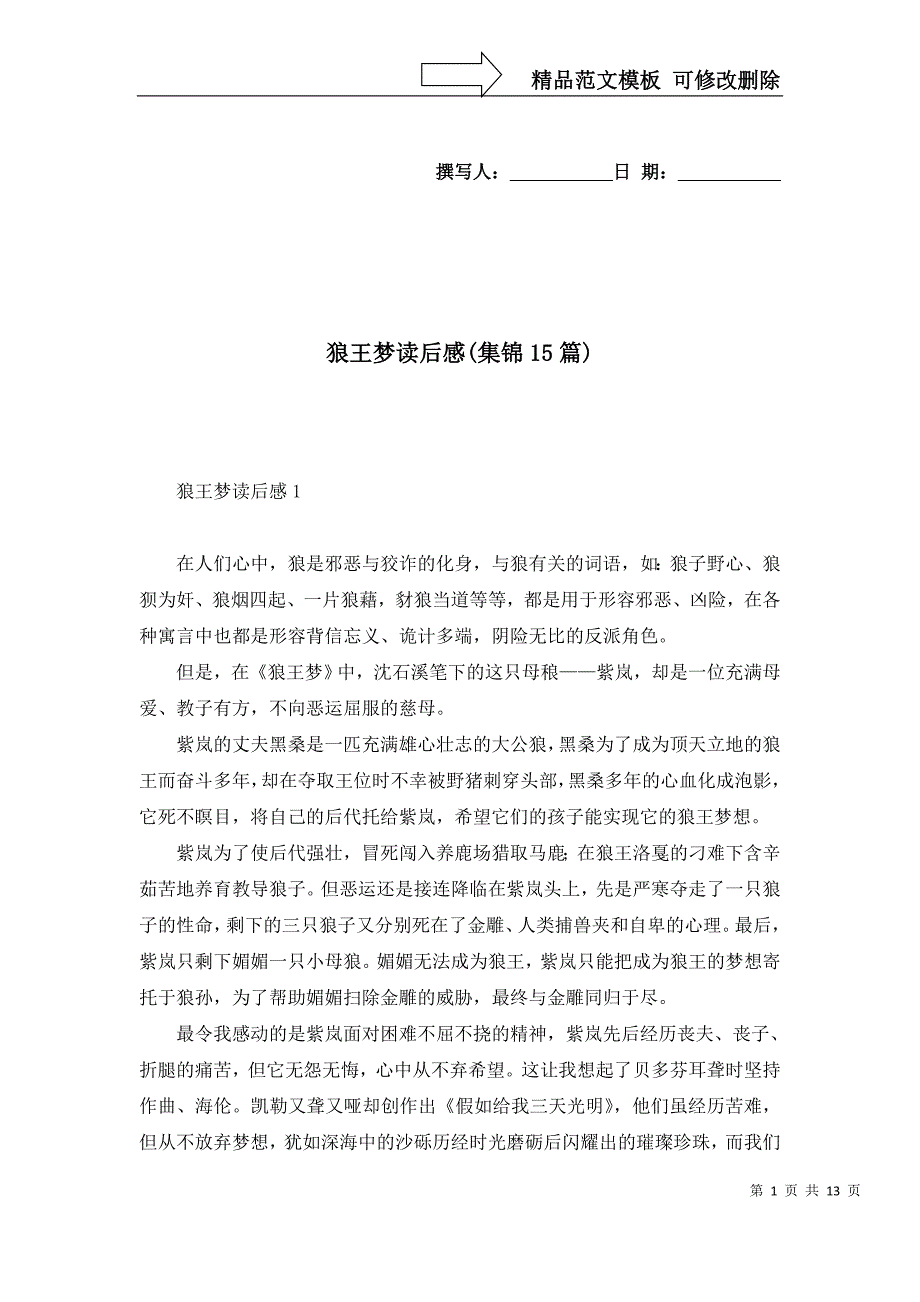2022年狼王梦读后感(集锦15篇)_第1页