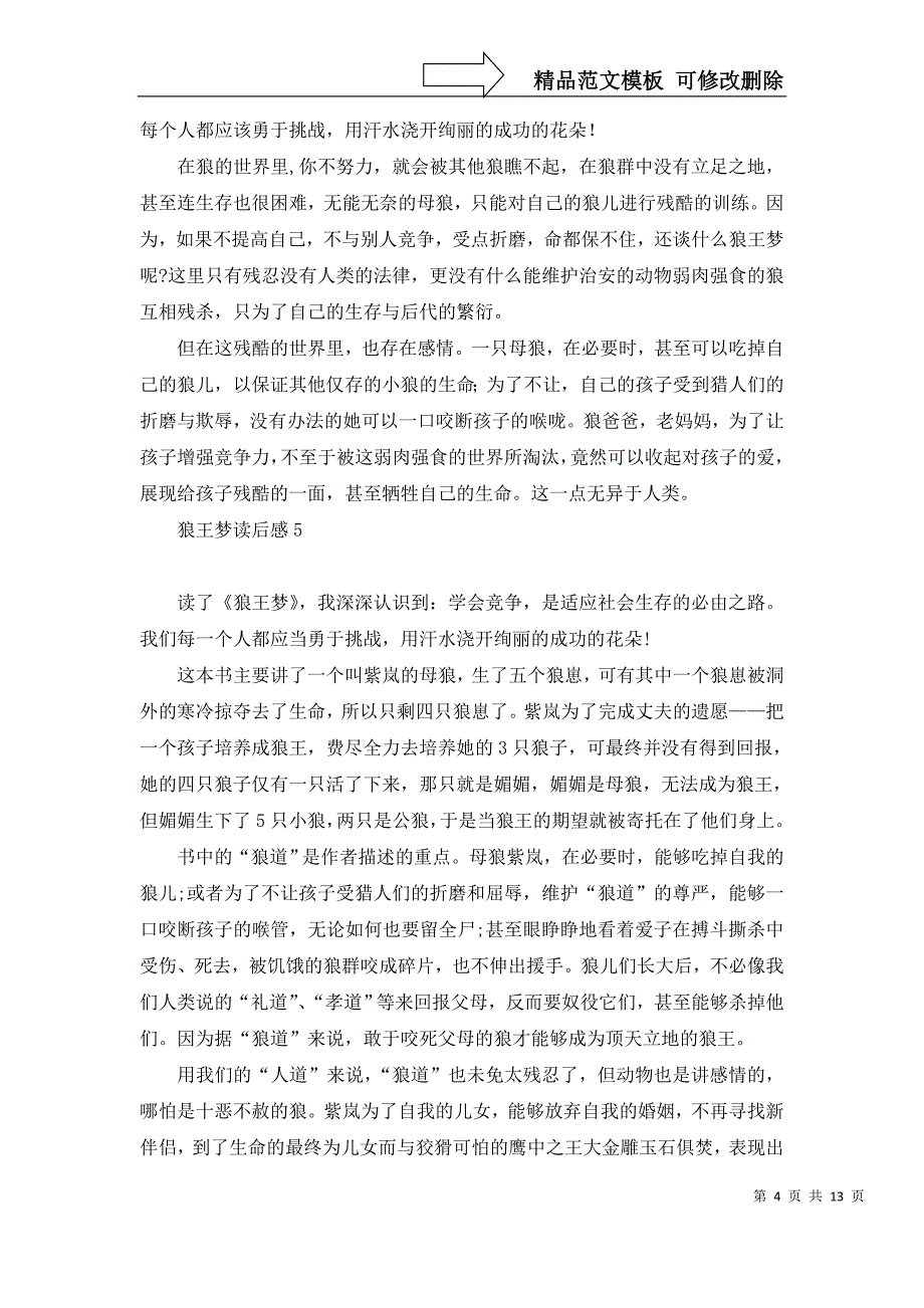 2022年狼王梦读后感(集锦15篇)_第4页