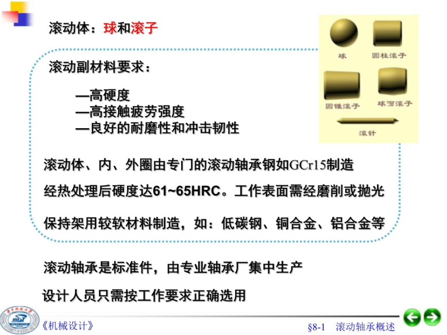 第08章滚动轴承讲义教材_第4页