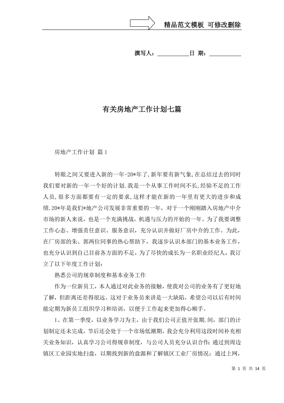 2022年有关房地产工作计划七篇_第1页