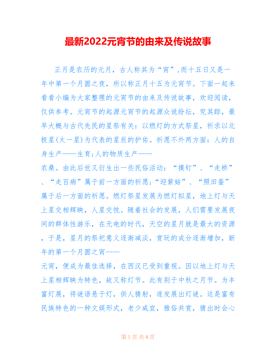 最新2022元宵节的由来及传说故事_第1页