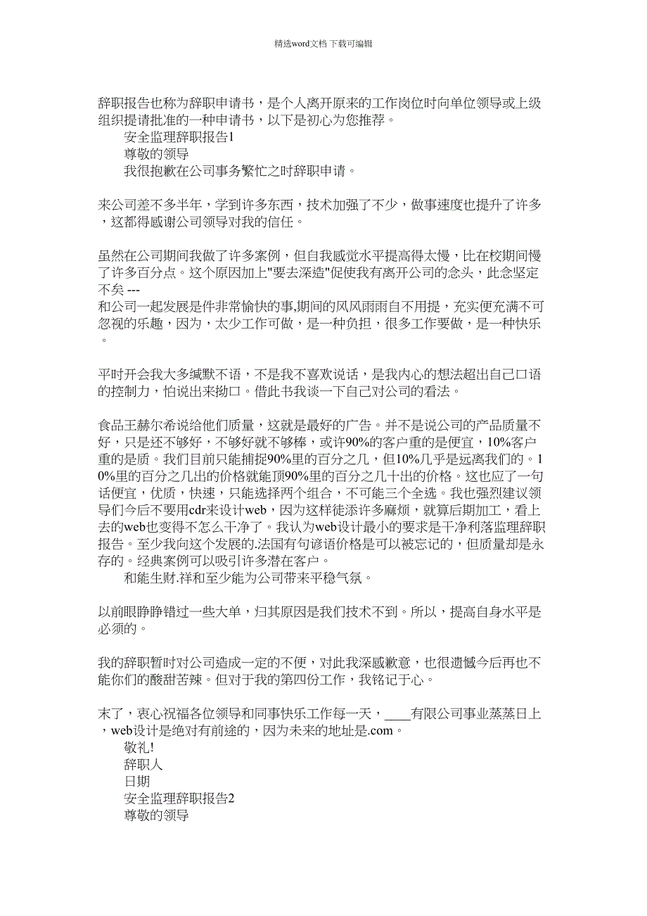 2022年安全监理个人工作辞职报告精选五篇2022_第1页