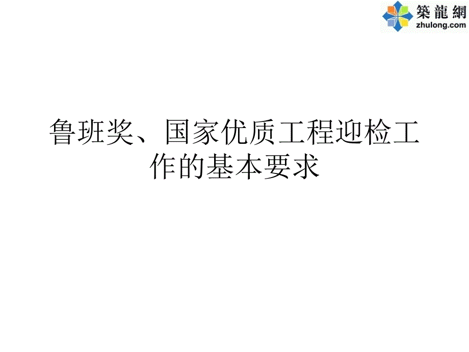 鲁班奖、国家优质工程迎检工作要求_第1页