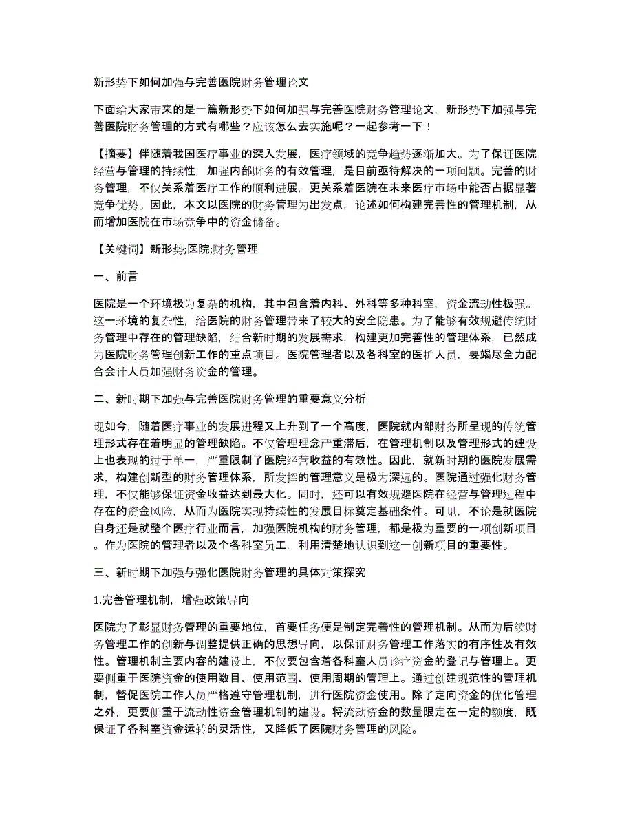 新形势下如何加强与完善医院财务管理论文_第1页