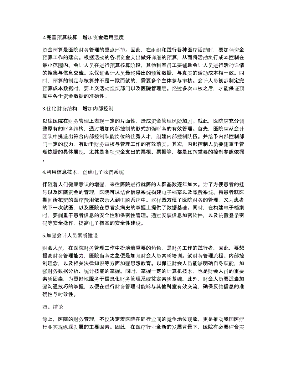 新形势下如何加强与完善医院财务管理论文_第2页