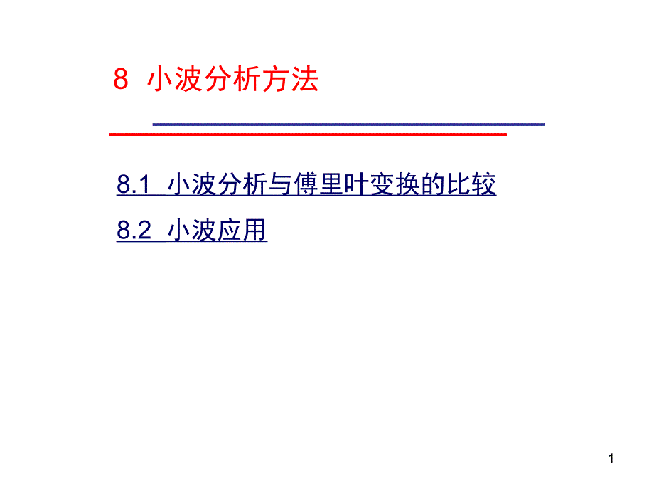 小波分析方法培训讲学_第1页