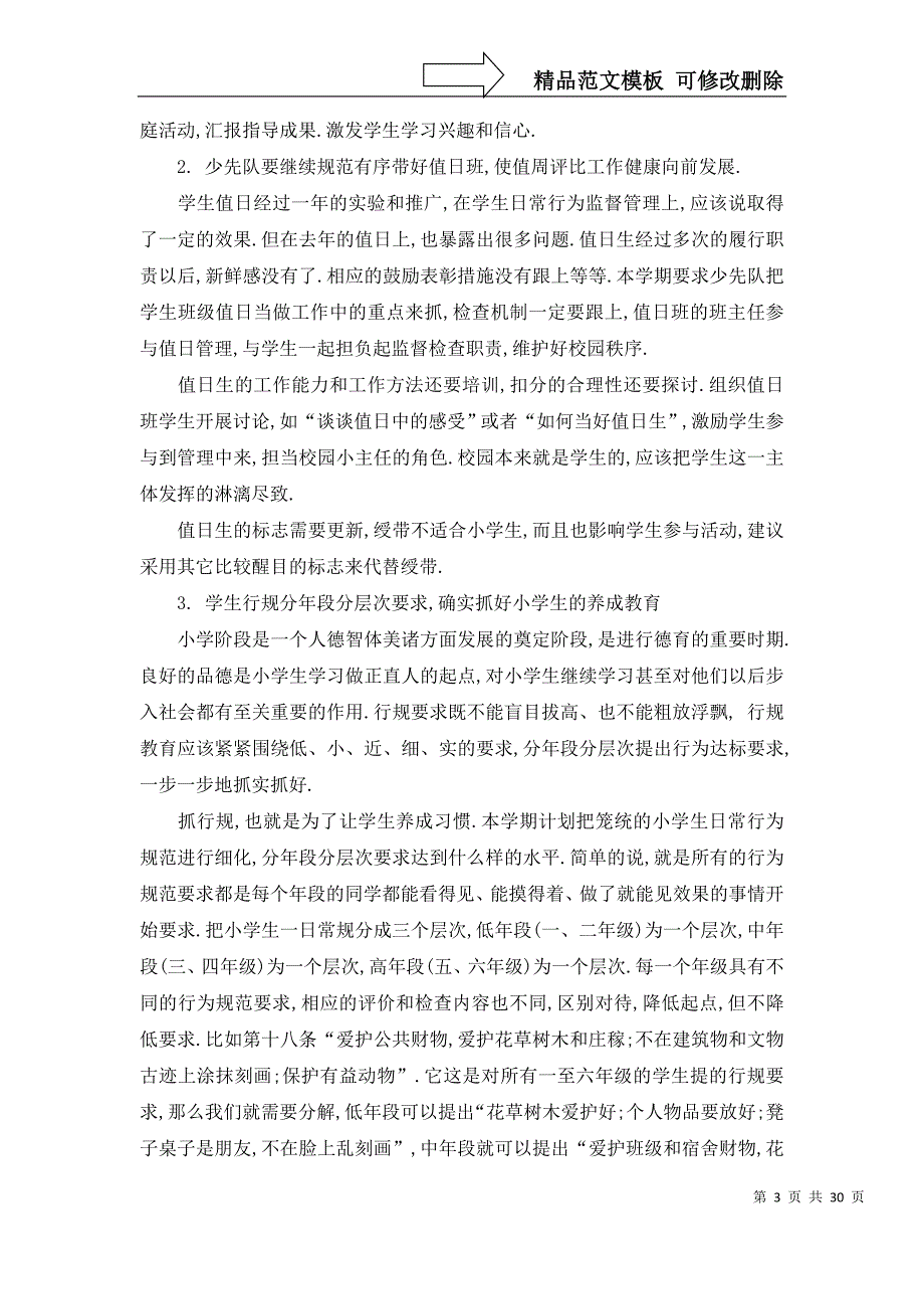 2022年有关德育工作计划6篇_第3页