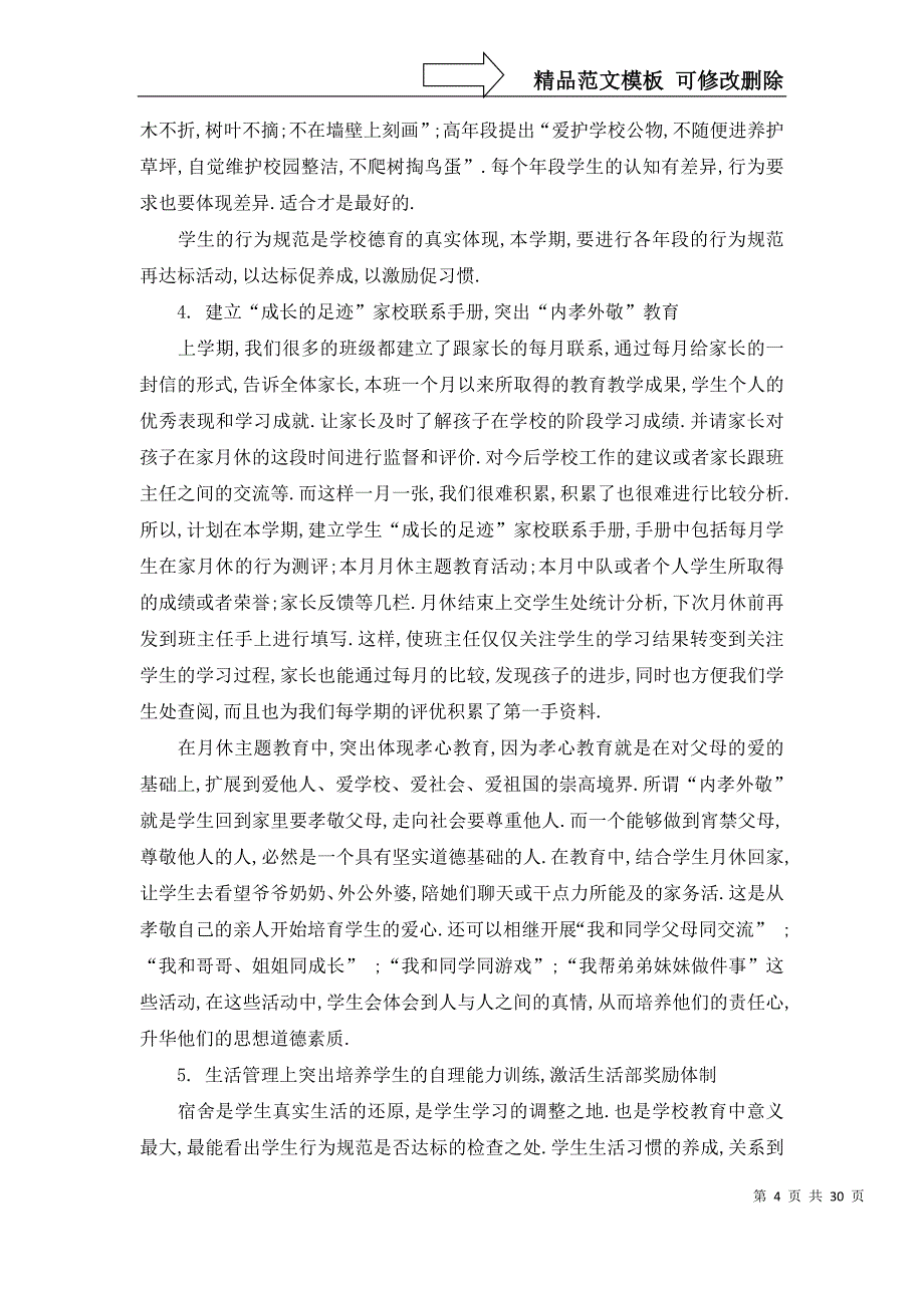 2022年有关德育工作计划6篇_第4页