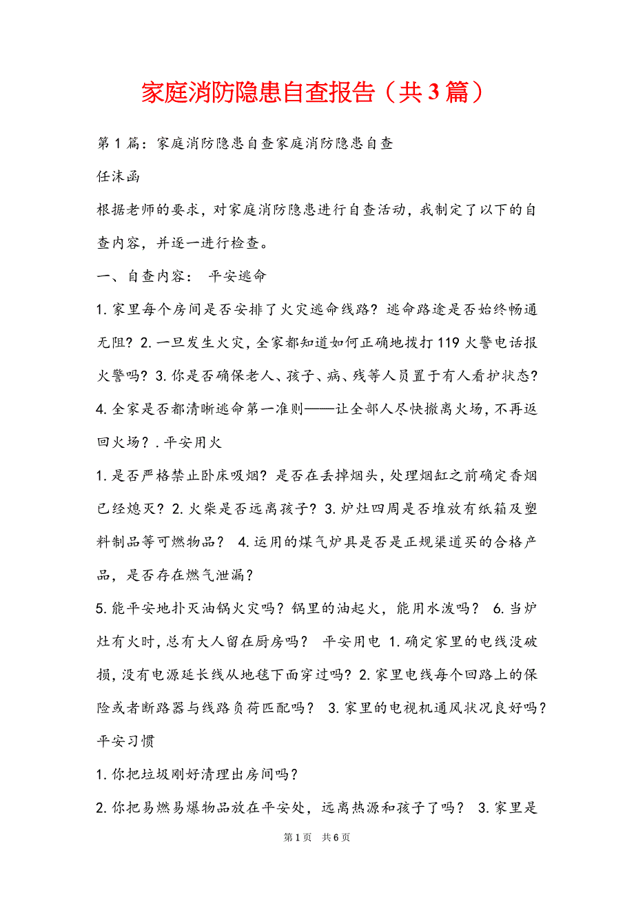 家庭消防隐患自查报告（共3篇）_第1页