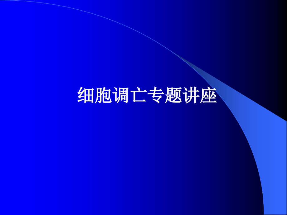 分子生物学11-细胞调亡专题培训教材_第1页