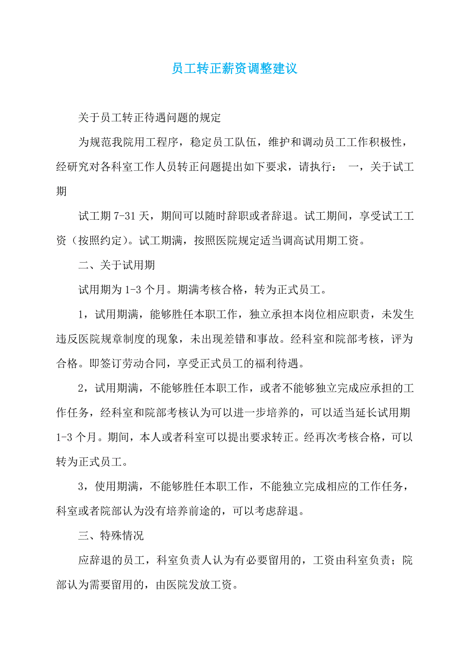 员工转正薪资调整建议_第1页