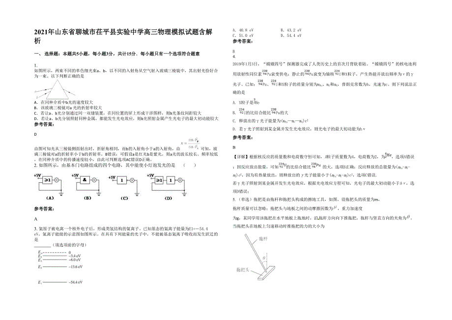 2021年山东省聊城市茌平县实验中学高三物理模拟试题含解析_第1页