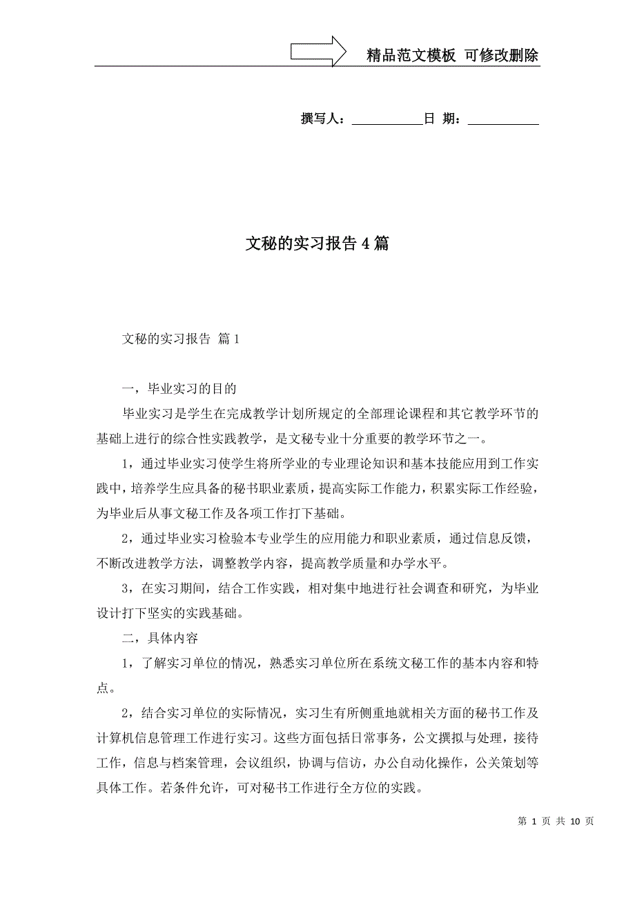 2022年文秘的实习报告4篇_第1页