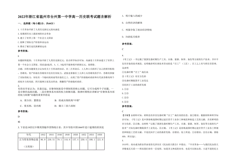 2022年浙江省温州市台州第一中学高一历史联考试题含解析_第1页