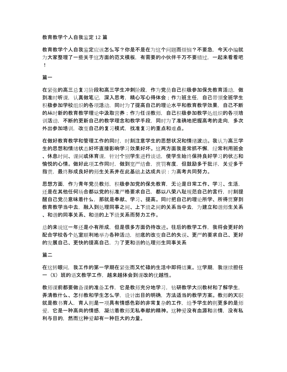 教育教学个人自我鉴定12篇_第1页