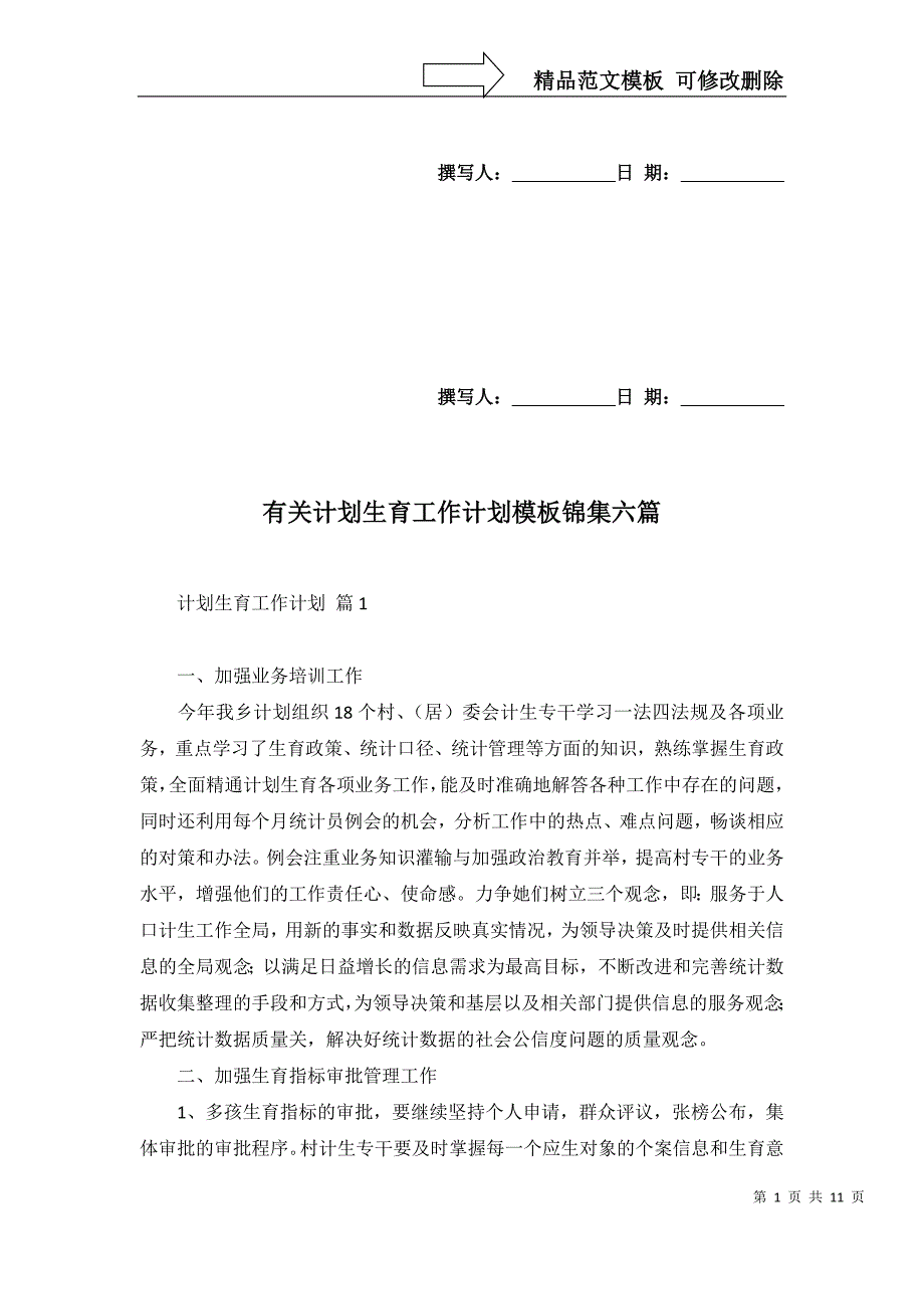 2022年有关计划生育工作计划模板锦集六篇_第1页