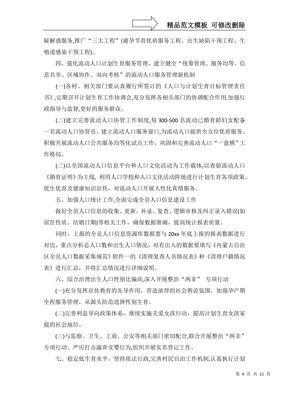 2022年有关计划生育工作计划模板锦集六篇_第4页