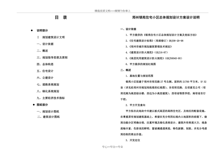 郑州银苑住宅小区总体规划设计设计说明(共6页)_第1页