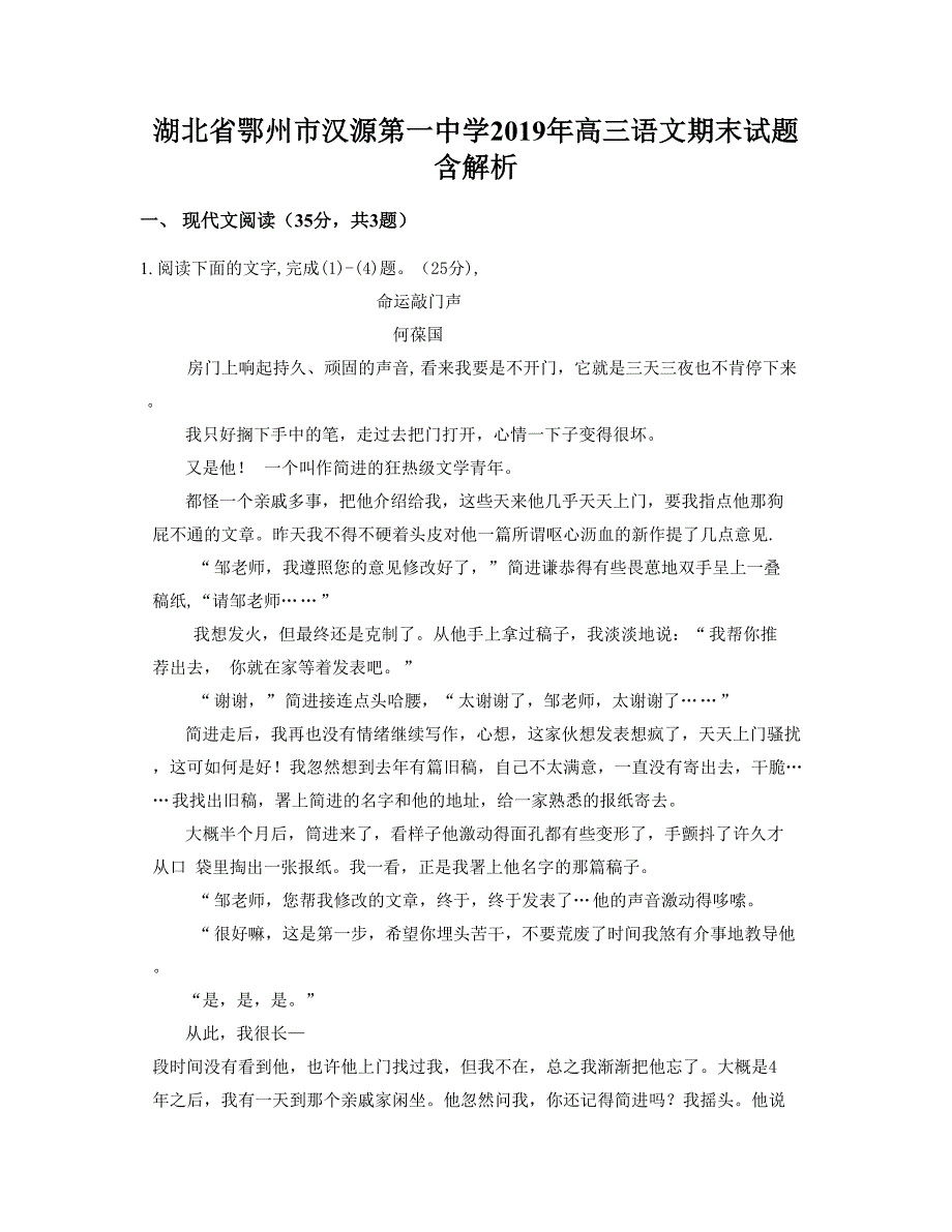 湖北省鄂州市汉源第一中学2019年高三语文期末试题含解析_第1页