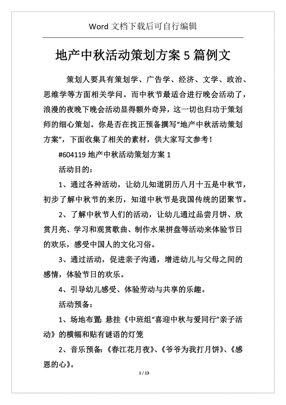 地产中秋活动策划方案5篇例文_第1页