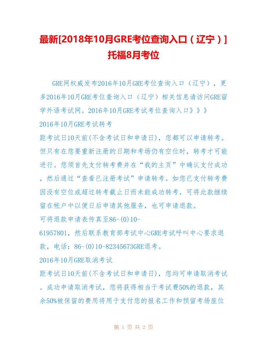 最新[2018年10月GRE考位查询入口（辽宁）] 托福8月考位_第1页