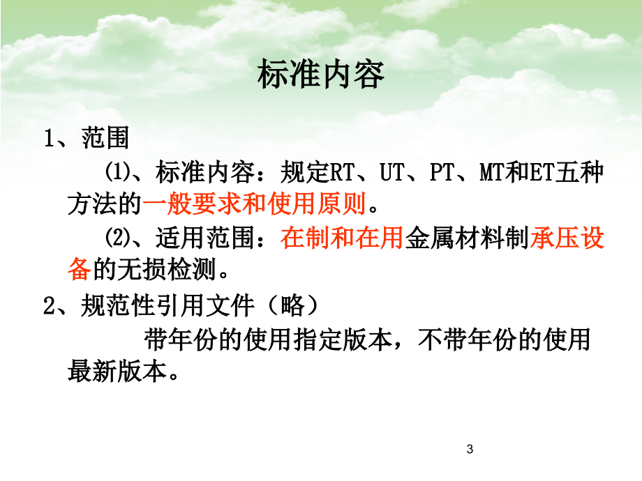 超声检测标准讲解p幻灯片课件_第3页