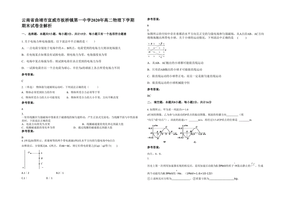 云南省曲靖市宣威市板桥镇第一中学2020年高二物理下学期期末试卷含解析_第1页