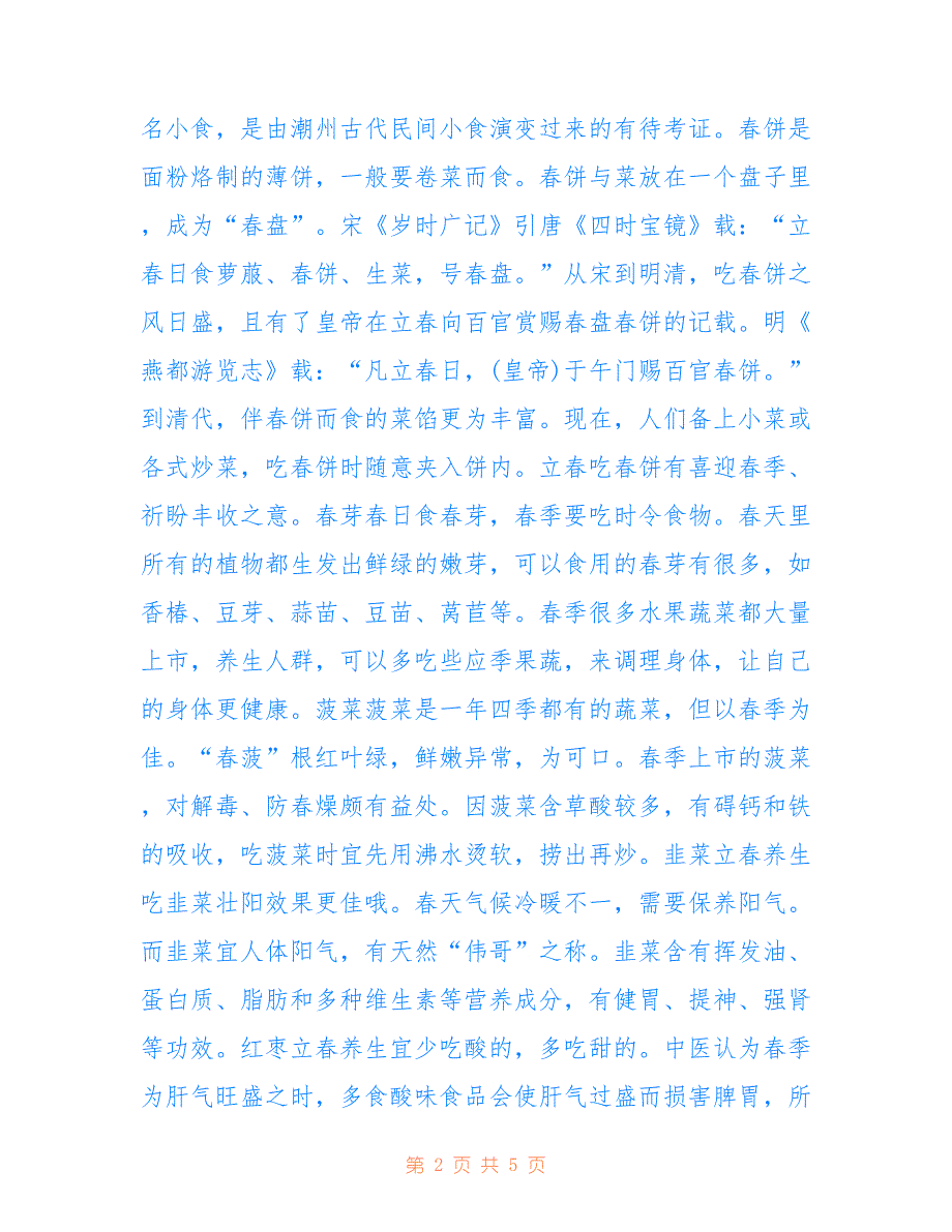 最新2022立春节气的食物及民俗活动_第2页