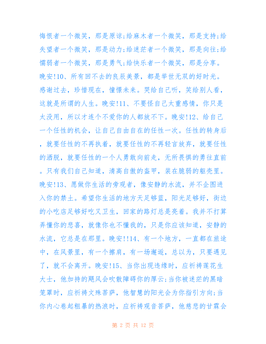 最新2022晚安文案简短高级感100句_第2页