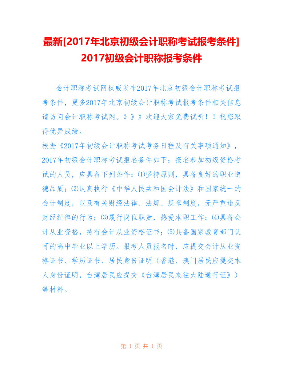 最新[2017年北京初级会计职称考试报考条件] 2017初级会计职称报考条件_第1页