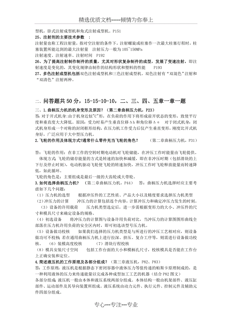 材料成型设备课后习题答案(共11页)_第2页