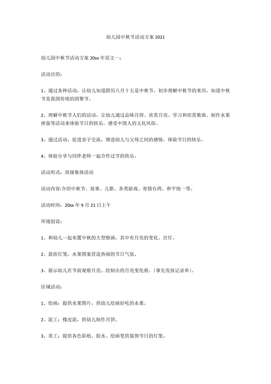 幼儿园中秋节活动方案2021_1_第1页